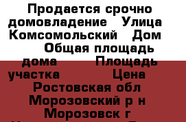 Продается срочно домовладение › Улица ­ Комсомольский › Дом ­ 9 › Общая площадь дома ­ 54 › Площадь участка ­ 8 000 › Цена ­ 1 - Ростовская обл., Морозовский р-н, Морозовск г. Недвижимость » Дома, коттеджи, дачи продажа   